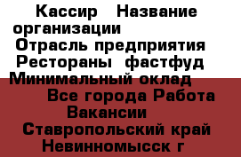 Кассир › Название организации ­ Burger King › Отрасль предприятия ­ Рестораны, фастфуд › Минимальный оклад ­ 30 000 - Все города Работа » Вакансии   . Ставропольский край,Невинномысск г.